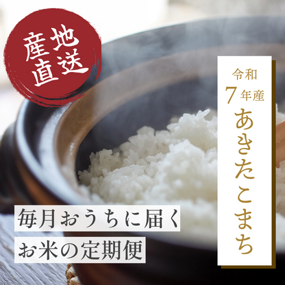 秋田県産あきたこまち【定期便】